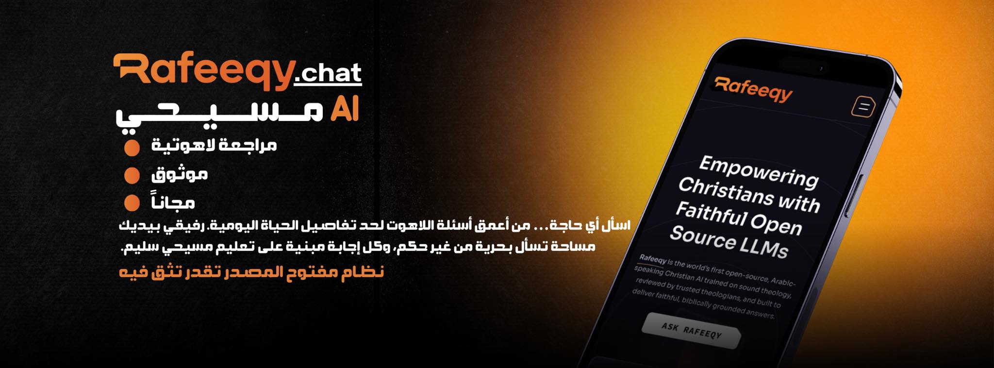 إعلان رفيقي الرسمي: «نظام مفتوح المصدر تقدر تثق فيه» مع هاتف يَعرض «أول ذكاء اصطناعي مسيحي ناطق بالعربية مفتوح المصدر» — التُقط 2026-05-31