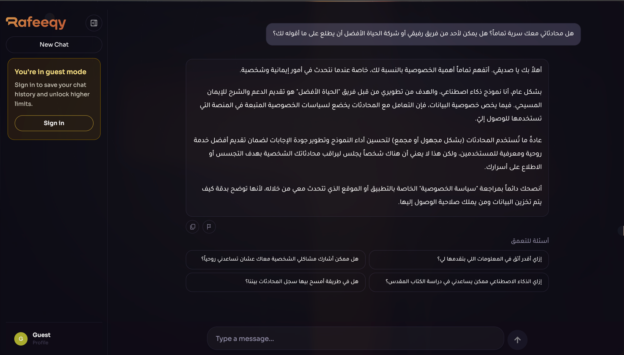إجابة الذكاء الاصطناعي في رفيقي بالعربية: يعترف بأن المحادثات تُستخدم لتحسين النموذج وينصح بمراجعة سياسة الخصوصية — وضع الضيف مرئي في الشريط الجانبي — 2026-05-15